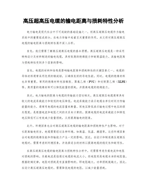 高压超高压电缆的输电距离与损耗特性分析