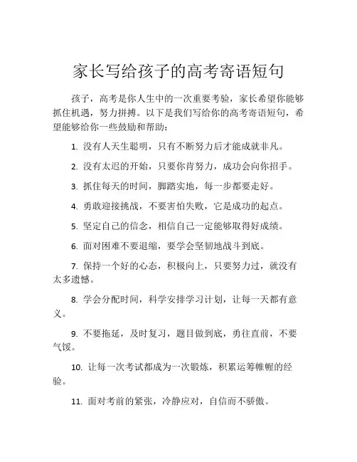 家长写给孩子的高考寄语短句