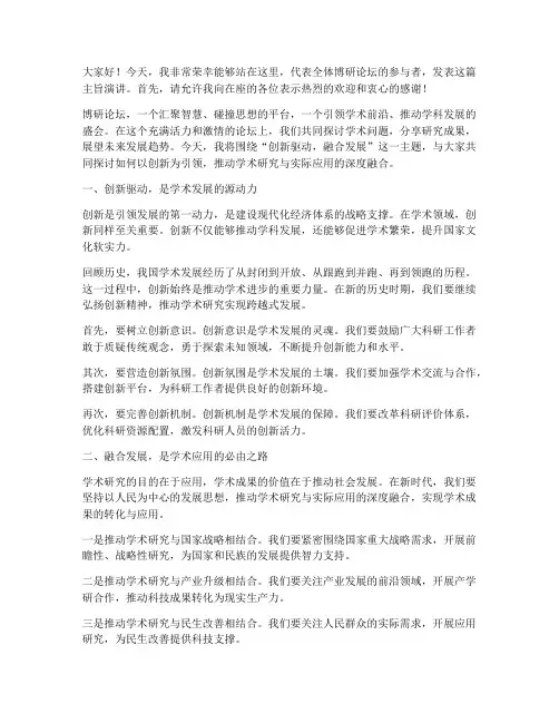 博研论坛主旨演讲稿范文