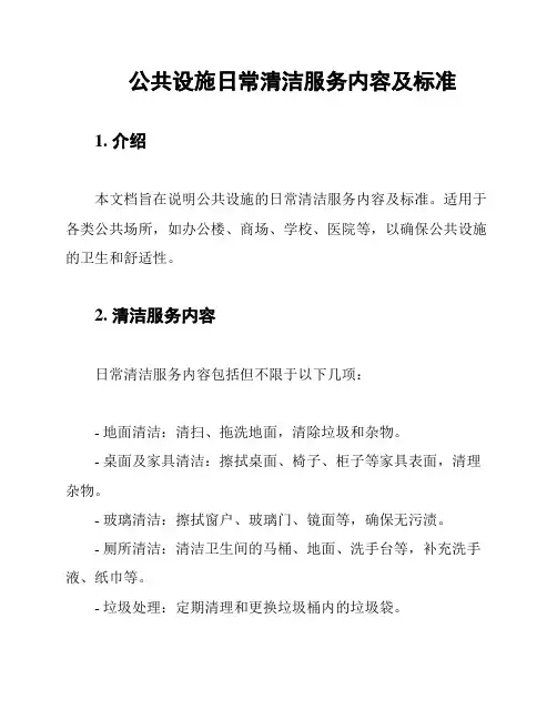 公共设施日常清洁服务内容及标准