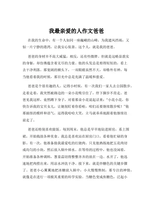 我最亲爱的人作文爸爸