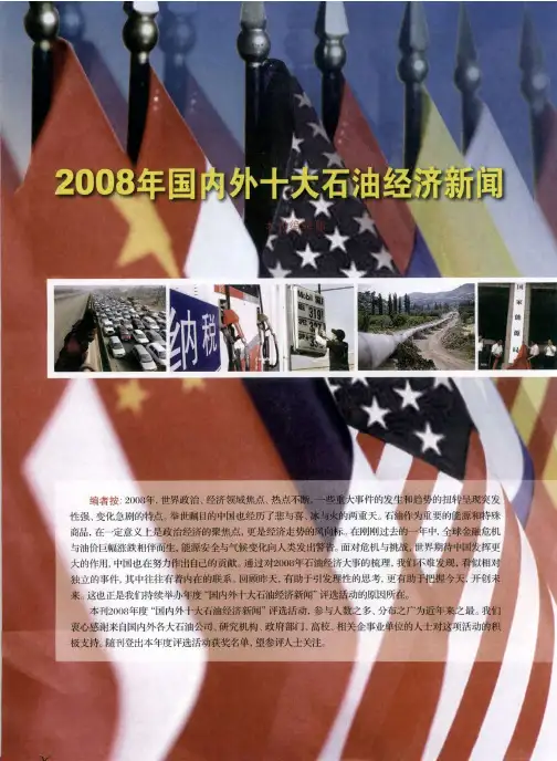 2008年国内外十大石油经济新闻——美国金融风暴拖累全球实体经济世界石油供求发生巨大变化