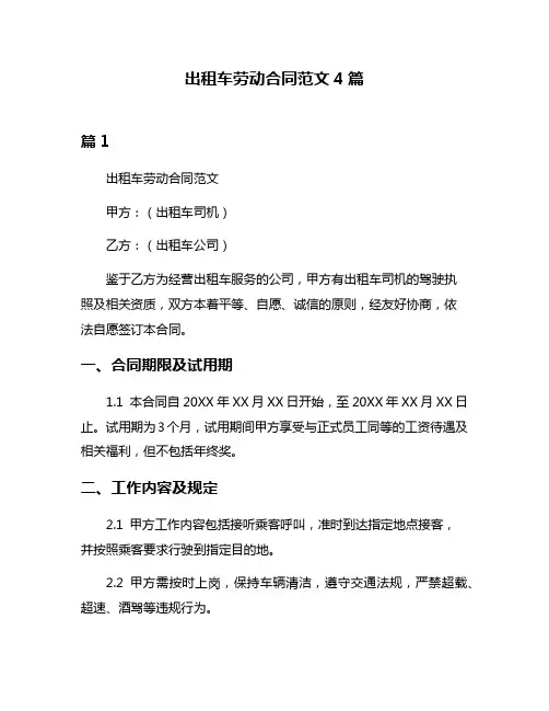 出租车劳动合同范文4篇