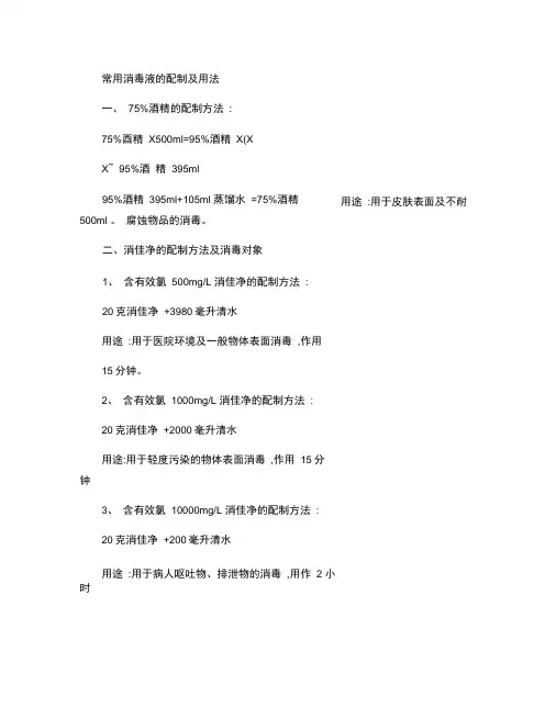 常用消毒液的配制及用法.