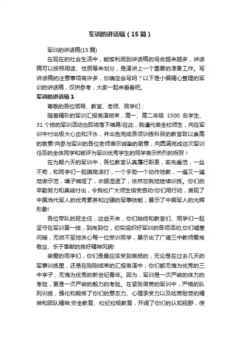 军训的讲话稿（15篇）