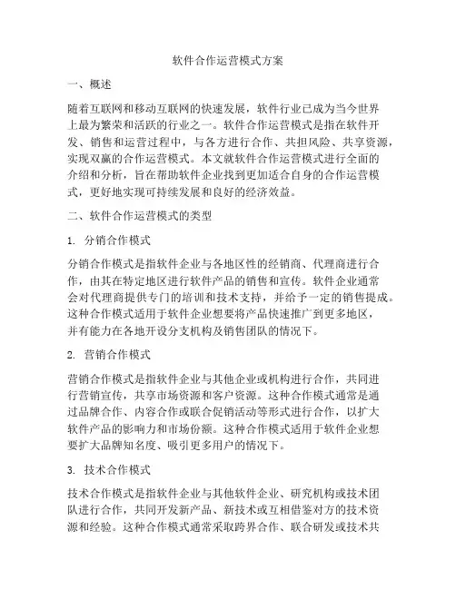 软件合作运营模式方案