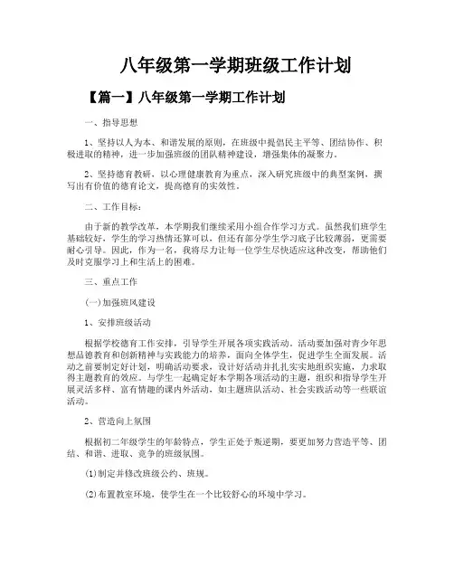 八年级第一学期班级工作计划