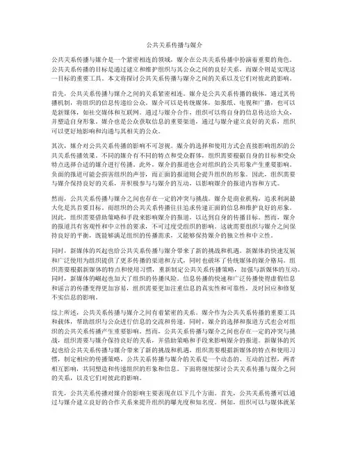 公共关系传播与媒介