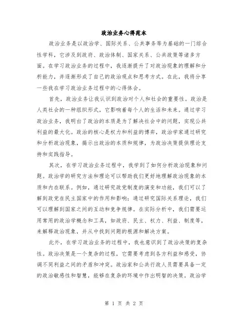 政治业务心得范本