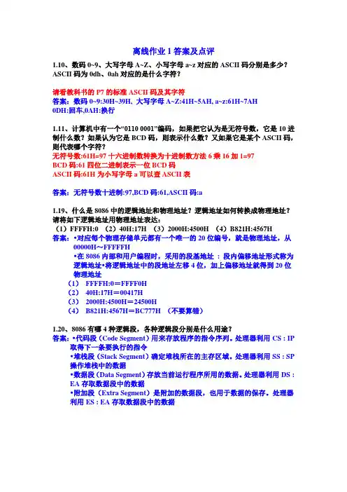 汇编语言离线作业1答案及点评