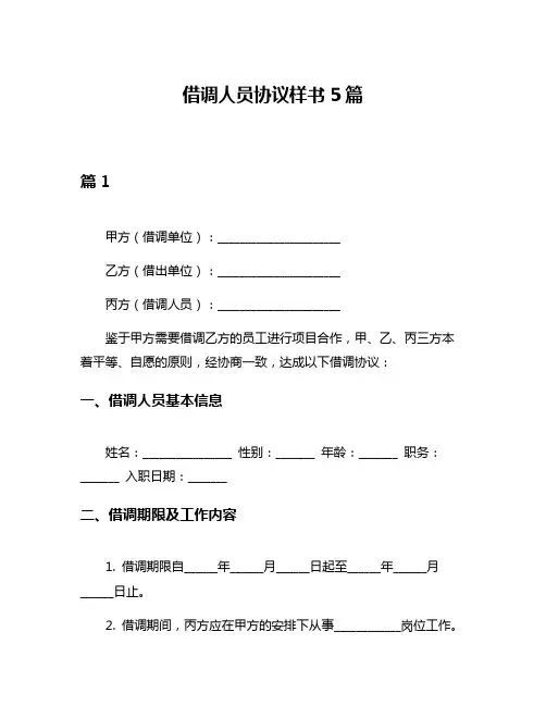 借调人员协议样书5篇