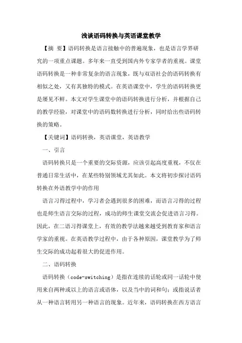 语码转换英语课堂教学