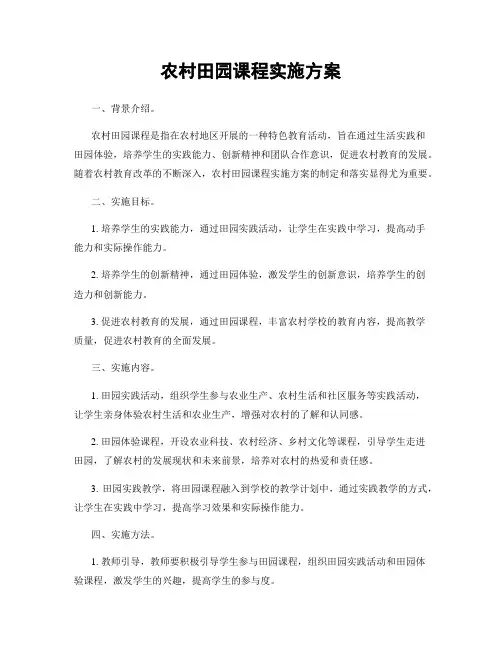 农村田园课程实施方案