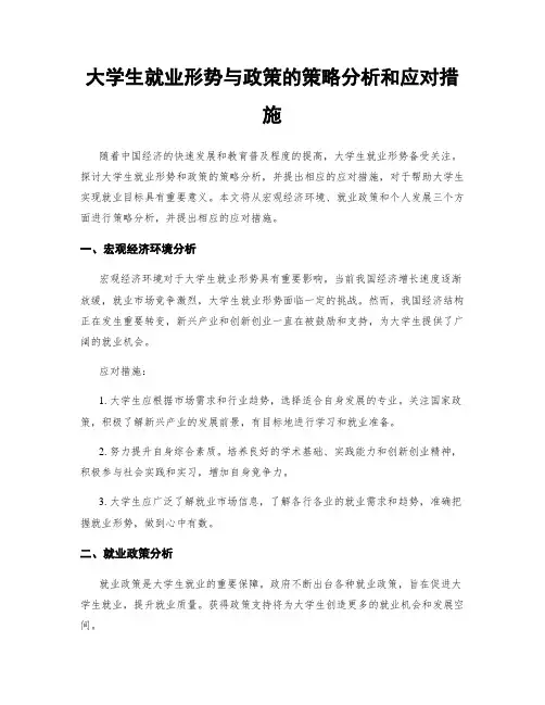大学生就业形势与政策的策略分析和应对措施