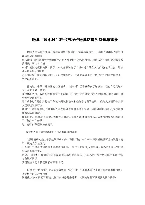 磁县“城中村”韩书田浅析磁县环境的问题与建设