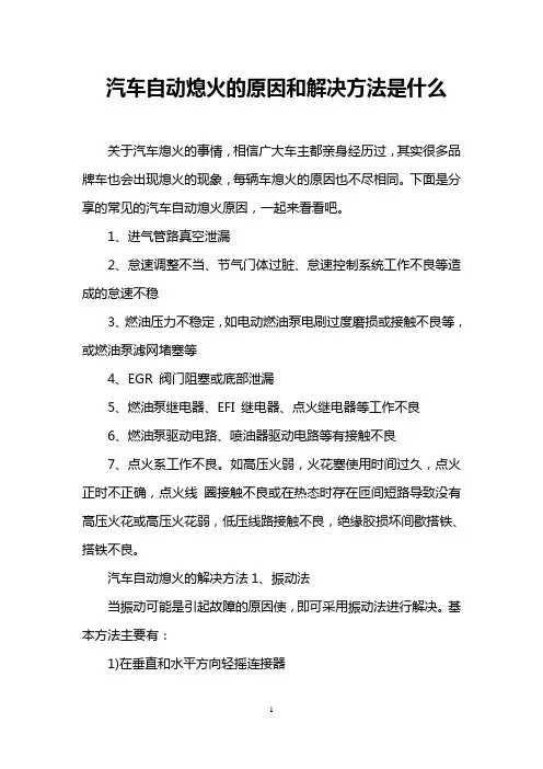 汽车自动熄火的原因和解决方法是什么