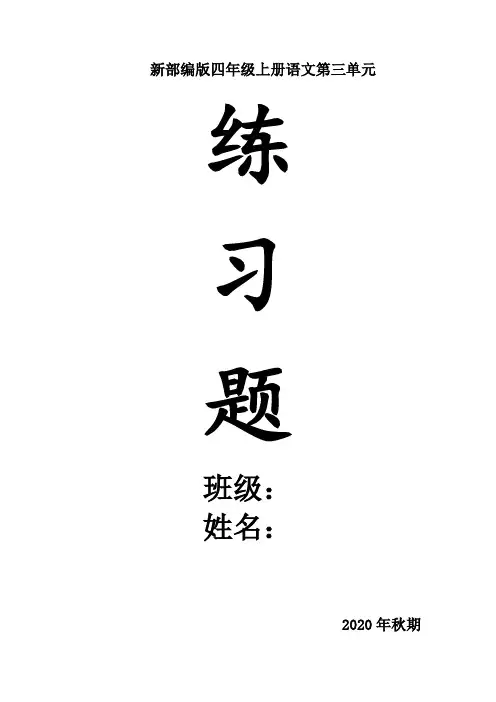 部编版四年级上册语文第三单元练习题(含参考答案)