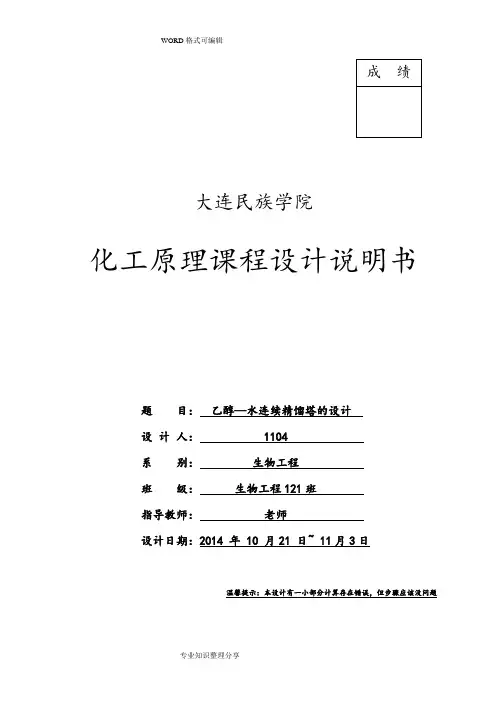 化工原理课程设计报告乙醇_水精馏塔设计