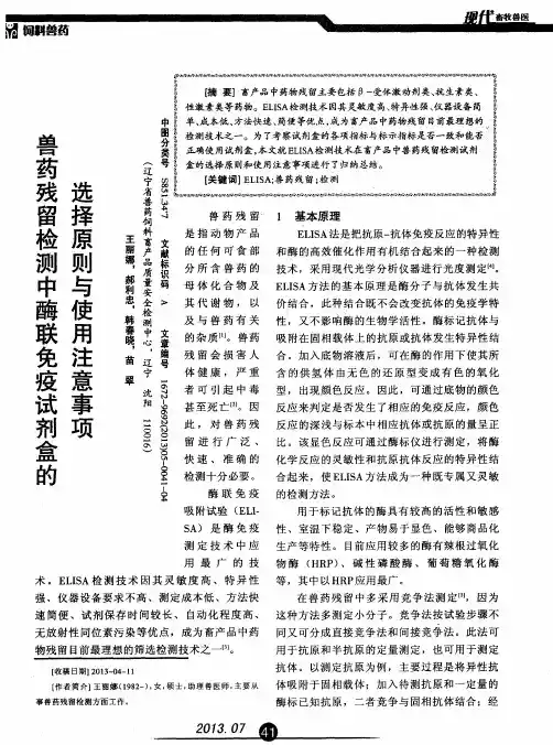 兽药残留检测中酶联免疫试剂盒的选择原则与使用注意事项