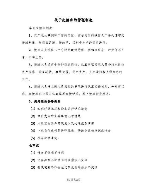 关于交接班的管理制度(二篇)