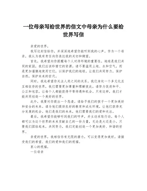 一位母亲写给世界的信文中母亲为什么要给世界写信