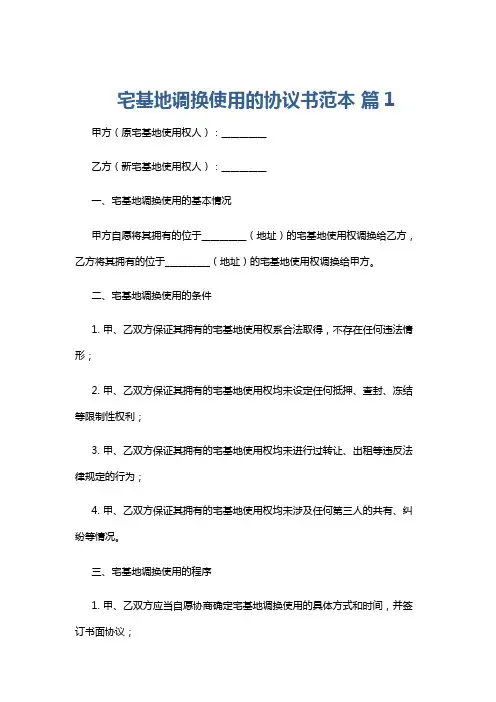 宅基地调换使用的协议书范本 篇1