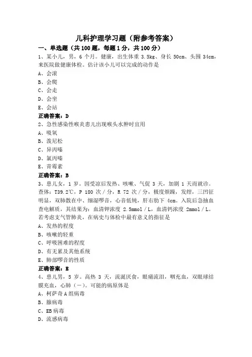 儿科护理学习题(附参考答案)