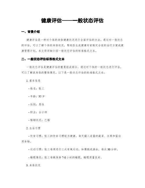 健康评估——一般状态评估