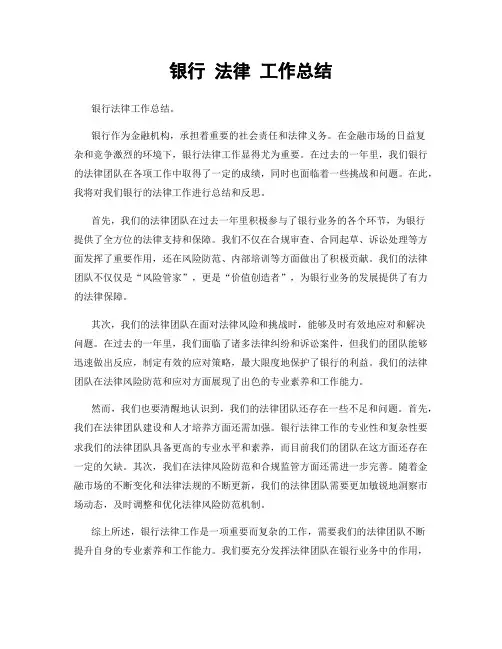银行 法律 工作总结
