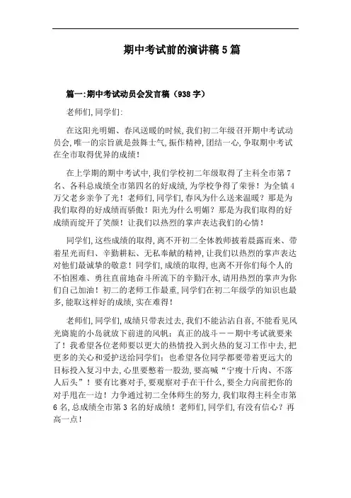 期中考试前的演讲稿5篇