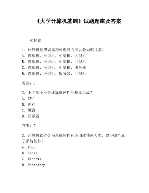 《大学计算机基础》试题题库及答案