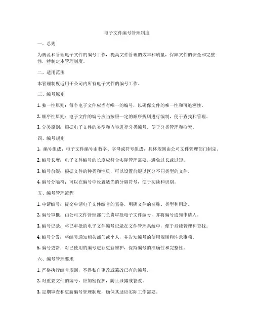 电子文件编号管理制度