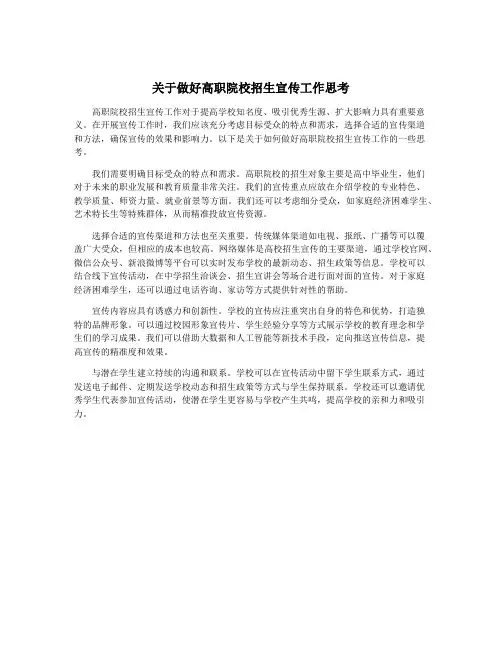 关于做好高职院校招生宣传工作思考