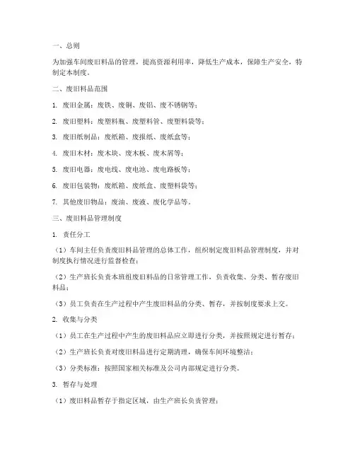 车间废旧料品管理制度
