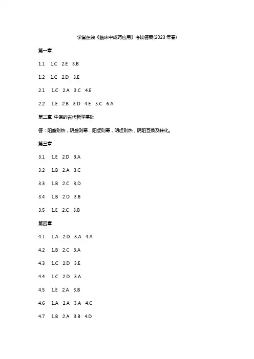 学堂在线《临床中成药应用》考试答案(2023年春)