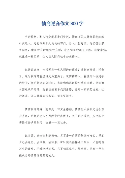 情商逆商作文800字