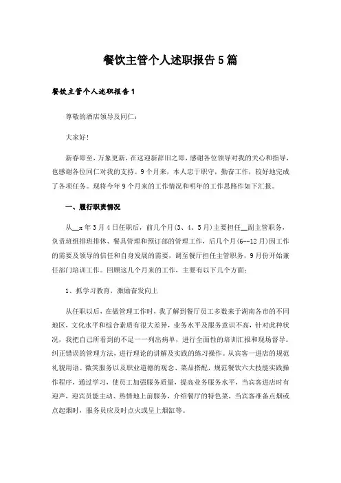 餐饮主管个人述职报告5篇
