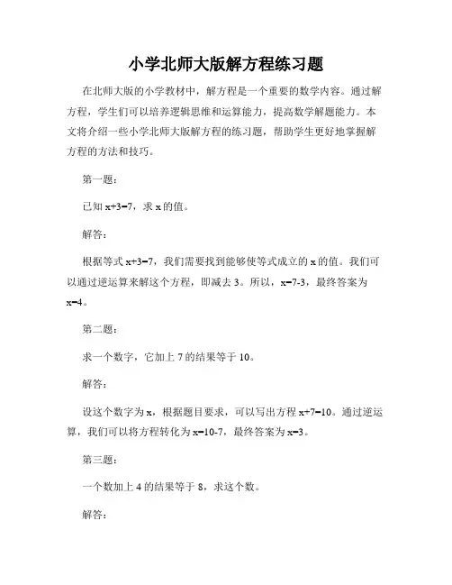 小学北师大版解方程练习题