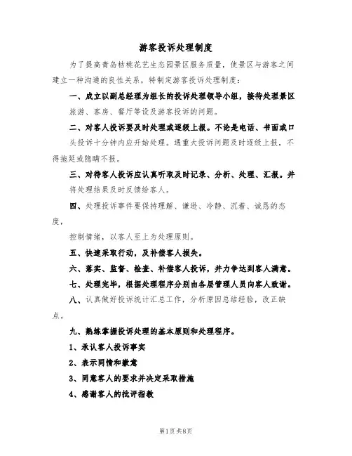 游客投诉处理制度（5篇）