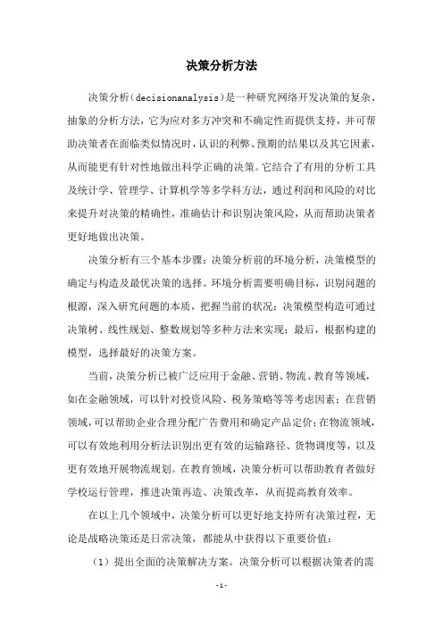 决策分析方法