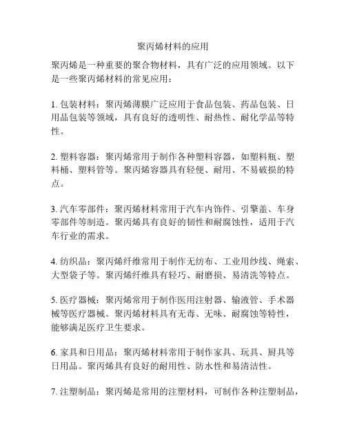 聚丙烯材料的应用