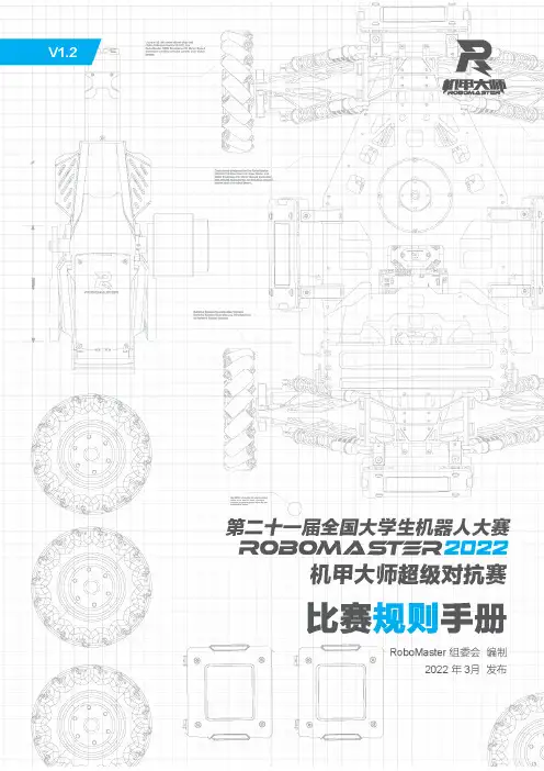 RoboMaster 2022 机甲大师超级对抗赛比赛规则手册说明书