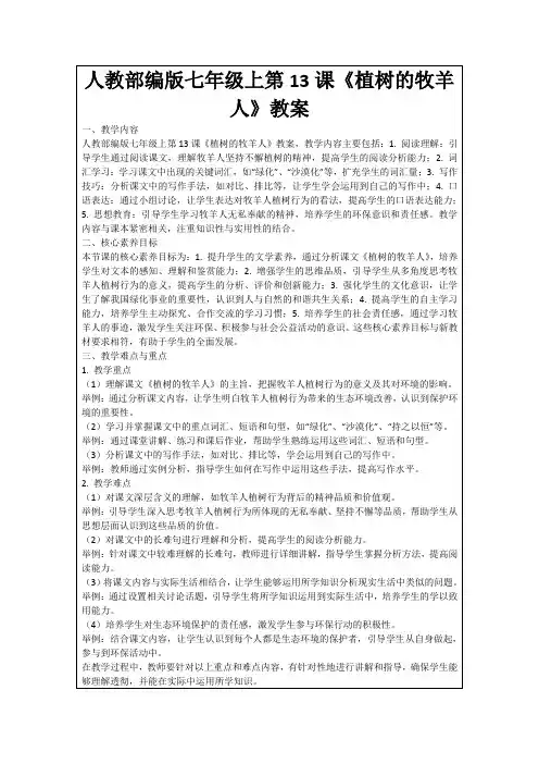 人教部编版七年级上第13课《植树的牧羊人》教案