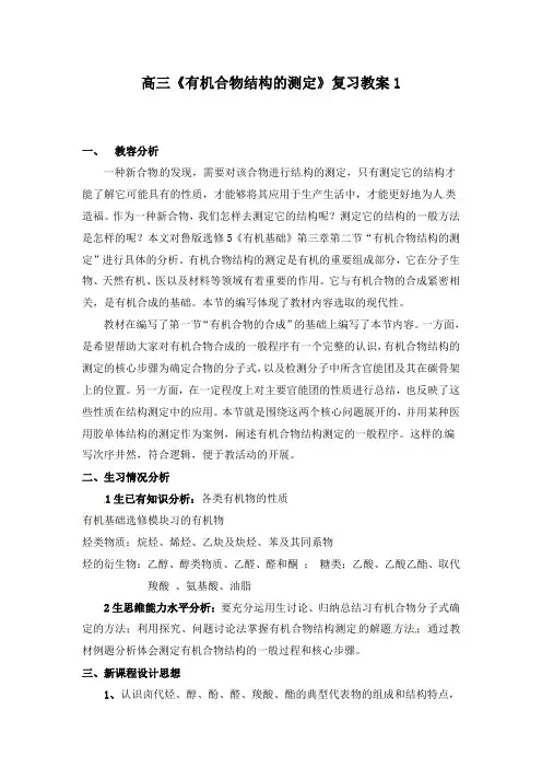 最新高三化学复习有机化合物结构的测定复习1教学设计