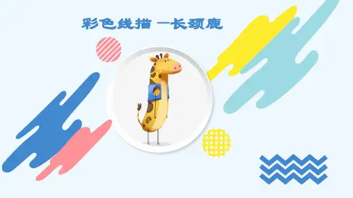 彩色线描—长颈鹿—美术课件