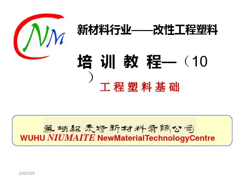 改性工程塑料行业培训教程 工程塑料 