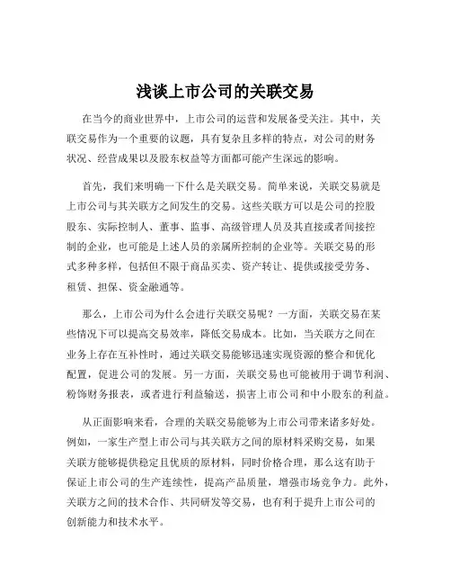 浅谈上市公司的关联交易