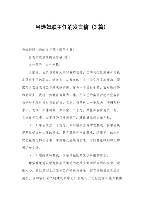 当选妇联主任的发言稿(3篇)
