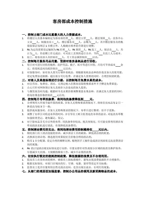 酒店客房部成本控制措施(万能版)