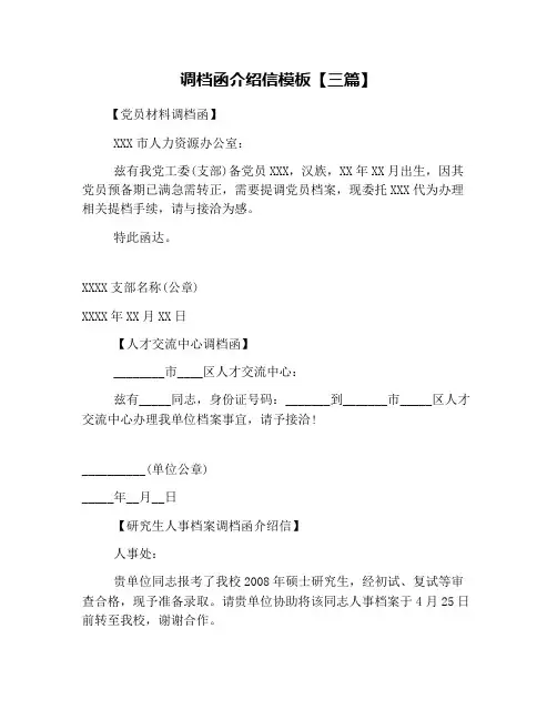 调档函介绍信模板【三篇】